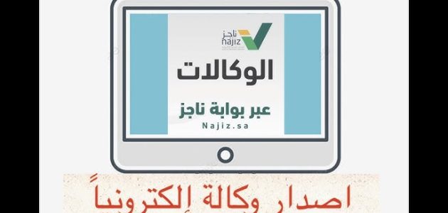 "وزارة العدل" خطوات عمل وكالة إلكترونية لشخص عمل وكالة إلكترونية