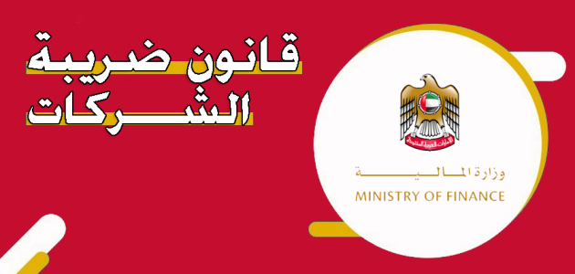كم غرامة التأخر في التسجيل لضريبة الشركات في الإمارات بالدرهم ؟ غرامة التأخر في التسجيل لضريبة الشركات