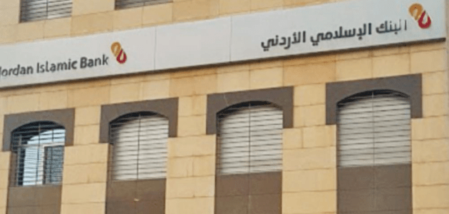 شروط فتح حساب في البنك الإسلامي الأردني فتح حساب في البنك الإسلامي الأردني