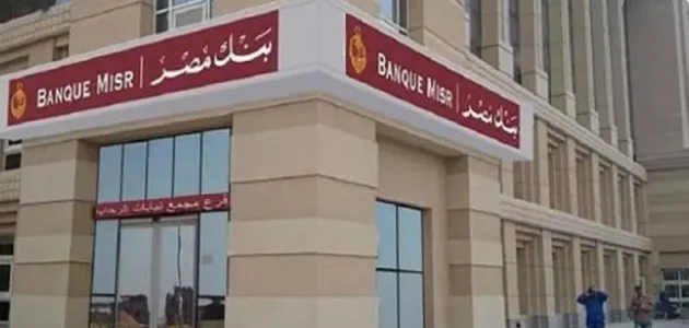شروط ومتطلبات قروض المعلمين من بنك مصر قروض المعلمين من بنك مصر
