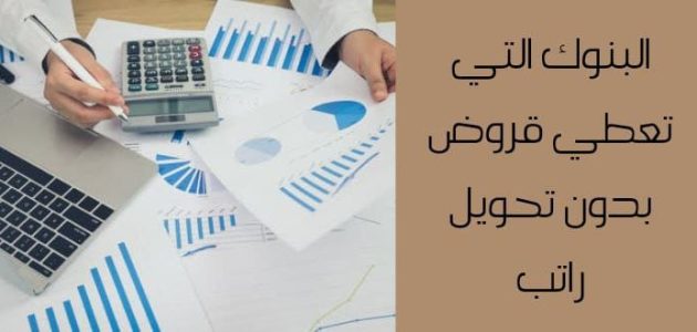 أسماء بنوك تعطي قروض بدون تحويل راتب في السعودية قروض بدون تحويل راتب