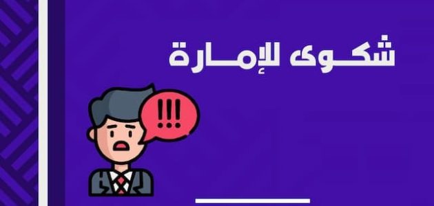 كيف أقدم شكوى للإمارة كيف أقدم شكوى للإمارة