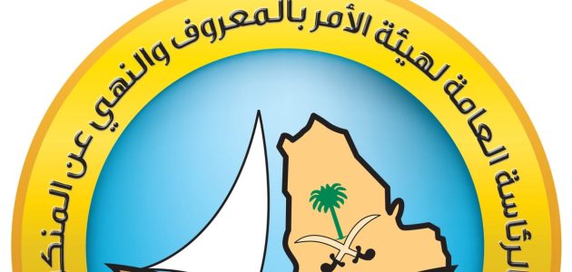 كيف ابلغ هيئة الأمر بالمعروف عن شخص كيف ابلغ الهيئه عن شخص
