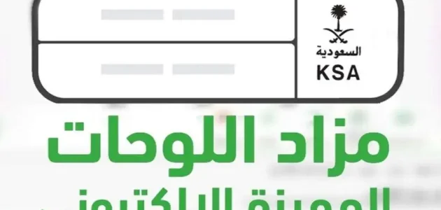 كيف تشتري لوحة من مزاد المرور؟.. "منصة أبشر" تجيب كيف تشتري لوحة من مزاد المرور