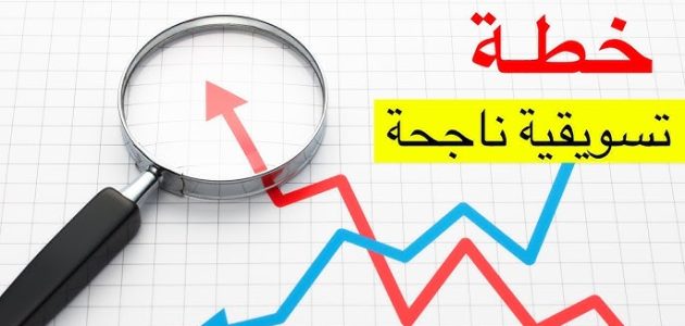 خطة تسويقية ناجحة على الفيس بوك كيف تضع خطة تسويقية ناجحة