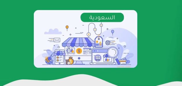 هل يحق لغير السعودي فتح متجر الكتروني في السعودية؟.. "وزارة التجارة" تجيب متجر الكتروني في السعودية