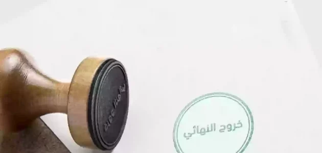 كم مدة البقاء بعد الخروج النهائي؟ مدة البقاء بعد الخروج النهائي