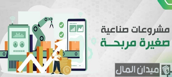 أفكار مشروعات صناعية صغيرة مربحة في مصر مشروعات صناعية صغيرة مربحة