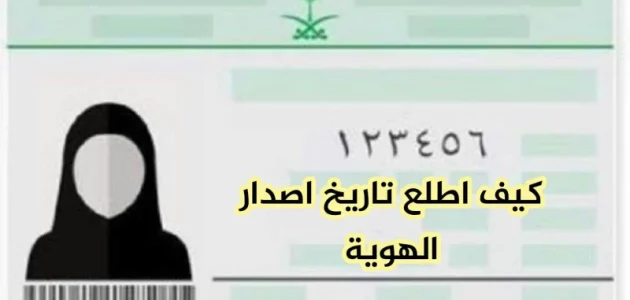 "منصة أبشر" خطوات معرفة تاريخ اصدار الهوية الجديدة معرفة تاريخ اصدار الهوية الجديدة