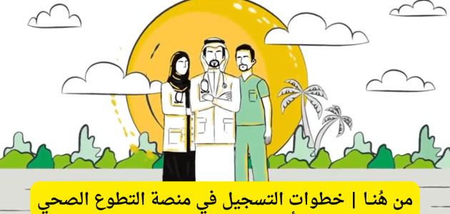 خطوات وشروط التسجيل في منصة التطوع الصحي "volunteer.srca.org.sa" منصة التطوع الصحي والشروط