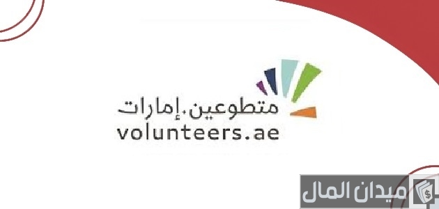 معلومات عن منصة متطوعين الإمارات منصة متطوعين الإمارات