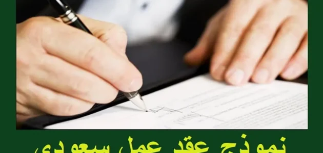 صيغة نموذج عقد عمل سعودي جاهز نموذج عقد عمل سعودي