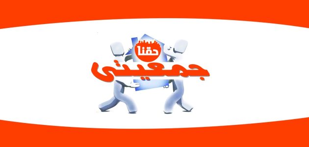 هل مشروع جمعيتي مربح؟.. "ميدان المال" يجيب هل مشروع جمعيتى مربح
