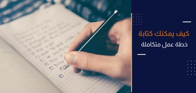 طريقة إعداد خطة عمل متكاملة 2025: الخطوات، النماذج، وأهم النصائح للنجاح كيفية إعداد خطة عمل متكاملة