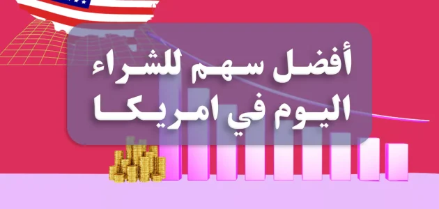 الأسهم الأمريكية للاستثمار الناجح أفضل الأسهم الأمريكية للاستثمار