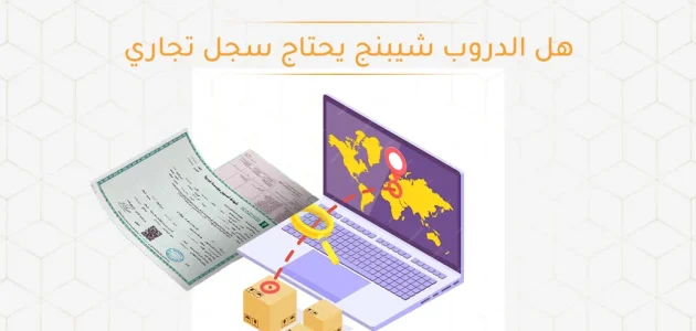 هل الدروب شيبنج يحتاج سجل تجاري؟ هل الدروب شيبنج يحتاج سجل تجاري