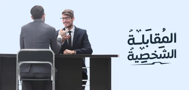 المقابلة الشخصية الناجحة 9 نصائح تعرف عليها المقابلة الشخصية الناجحة