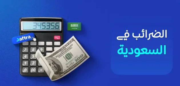 "الضرائب السعودية" توضح أنواع الضرائب في السعودية أنواع الضرائب في السعودية