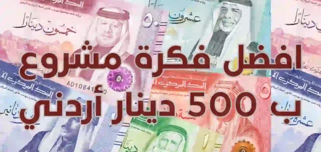 مشروع ب 500 دينار