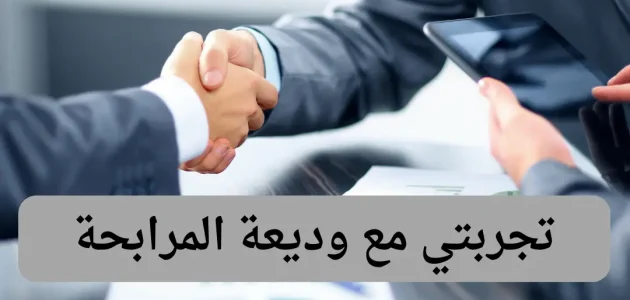 تجربتي مع وديعة المرابحة وشروطها تجربتي مع وديعة المرابحة