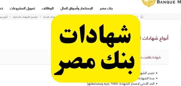 أعلى بنك يعطي عائد شهادات استثمار في مصر أعلى عائد شهادات استثمار في مصر
