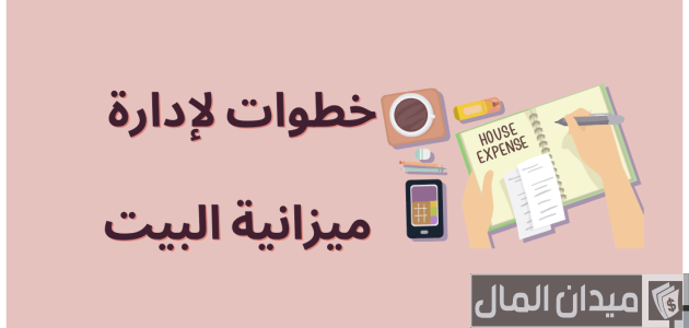 النصائح والطرق المجربة للادخار من مصروف البيت أفضل الطرق المجربة للادخار من مصروف البيت