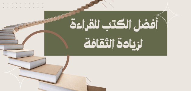 أسماء كتب للقراءة لزيادة الثقافة أفضل الكتب للقراءة