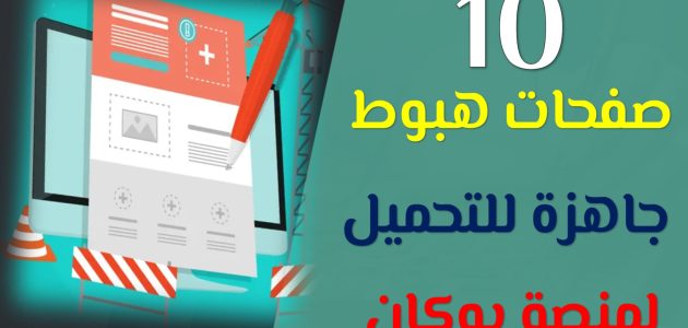 صفحة هبوط مجانية جاهزة أفضل صفحة هبوط