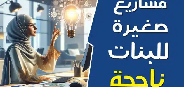 أفكار مشاريع صغيرة مربحة للبنات وأرباحها الشهرية أفكار مشاريع صغيرة مربحة للبنات