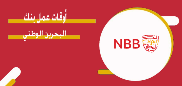 مواعيد عمل فروع بنك البحرين الوطني (NBB) في 2025 – الدليل الكامل أوقات عمل فروع بنك البحرين الوطني
