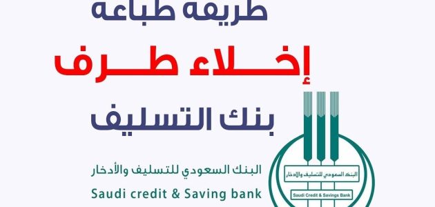 طريقة استخراج إخلاء طرف من بنك التسليف 2025 إلكترونيًا وخطوة بخطوة إخلاء طرف من بنك التسليف