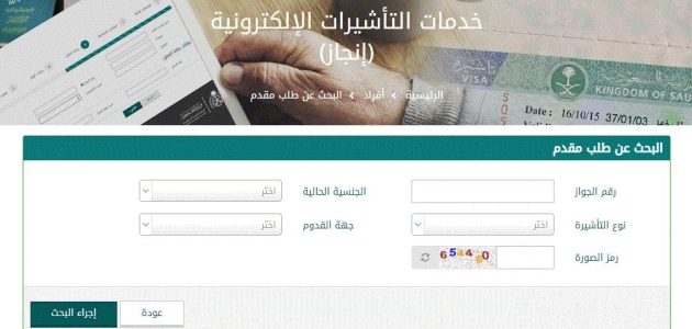 إنجاز استعلام عن تأشيرة برقم الطلب إنجاز استعلام عن تأشيرة