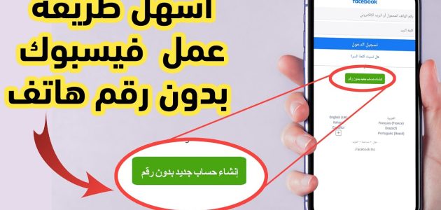 إنشاء حساب فيس بوك جديد بدون رقم هاتف إنشاء حساب فيس بوك