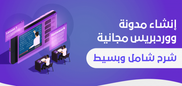 خطوات إنشاء مدونة ووردبريس مجانية من أ إلى ي إنشاء مدونة ووردبريس مجانية
