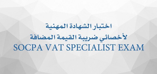 دليل اختبار أخصائي ضريبة القيمة المضافة: الأسئلة المتوقعة وطريقة التحضير اختبار اخصائي ضريبة القيمة المضافة