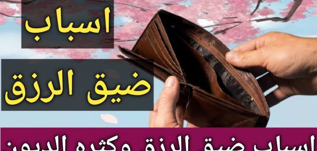 ما هي اسباب قلة الرزق وكثرة الديون اسباب قلة الرزق وكثرة الديون