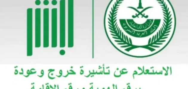 "أبشر" خطوات الاستعلام عن تأشيرة خروج وعودة برقم الهوية استعلام عن تأشيرة خروج وعودة
