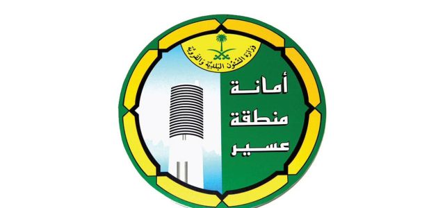تعرف على خطوات الاستعلام عن معاملة عبر "أمانة عسير" استعلام عن معاملة أمانة عسير