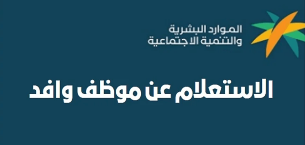 "الموارد البشرية" الاستعلام عن وافد برقم الاقامة مكتب العمل وطريقة نقل كفالة وافد استعلام عن وافد برقم الاقامة مكتب العمل