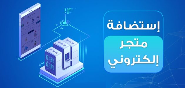 استضافة متجر الكتروني افضل استضافة متجر الكتروني