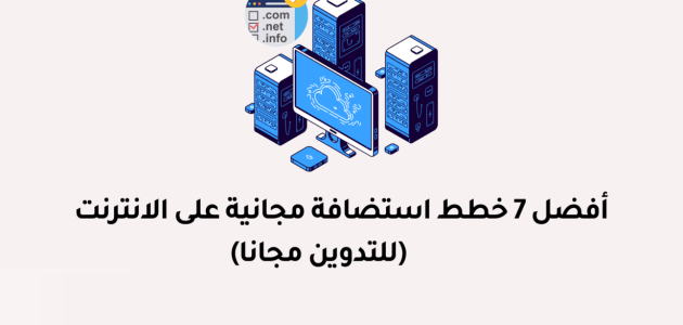 أسماء موقع تعطي استضافة مجانية مدى الحياة افضل موقع استضافة مجانية