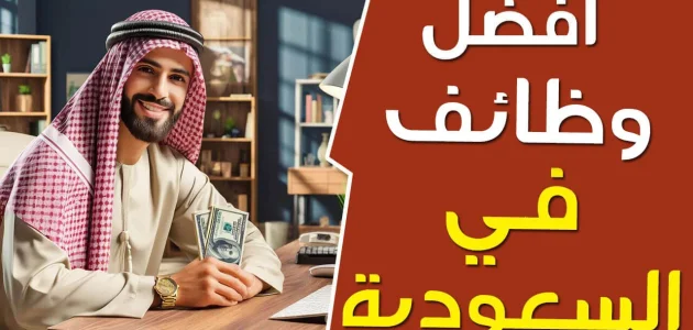 ما هي افضل وظيفة في السعودية افضل وظيفة في السعودية