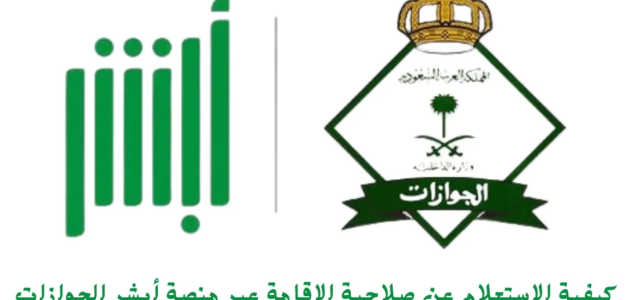 خطوات الاستعلام عن تجديد الإقامة في السعودية الاستعلام عن تجديد الإقامة