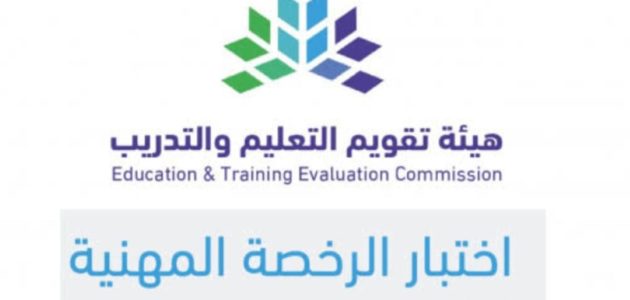 "هيئة التقويم" خطوات التسجيل في اختبار الرخصة المهنية للمعلمين التسجيل في اختبار الرخصة المهنية للمعلمين