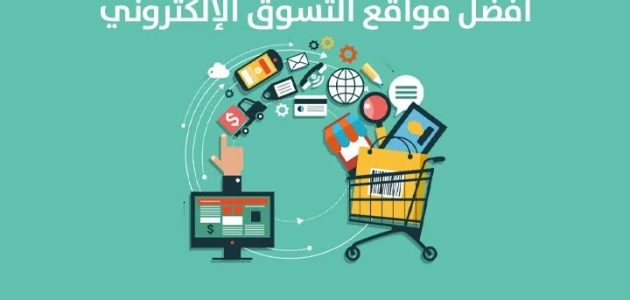 أسماء مواقع اجنبيه للتسويق والدفع عند الاستلام التسوق من مواقع اجنبيه والدفع