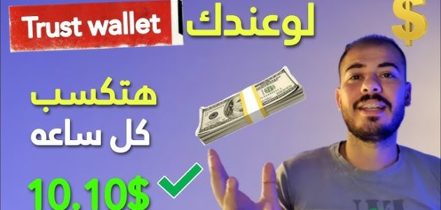 تعرف على شروط وخطوات الربح من محفظة Trust wallet الربح من محفظة Trust wallet