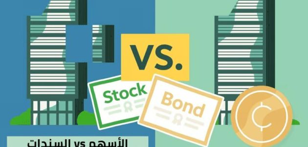 الفرق بين الأسهم والسندات في نقاط تعرف على أهم النقاط الفرق بين الأسهم والسندات
