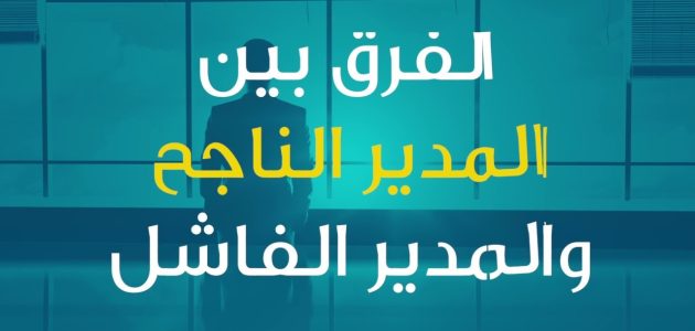 ما الفرق بين المدير الناجح والمدير الفاشل الفرق بين المدير الناجح والمدير الفاشل