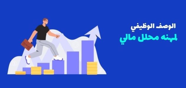 محلل مالي للوصف الوظيفي الوصف الوظيفي محلل مالي