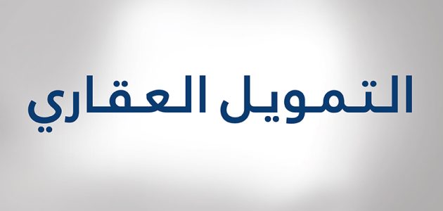 برنامج التمويل السكني